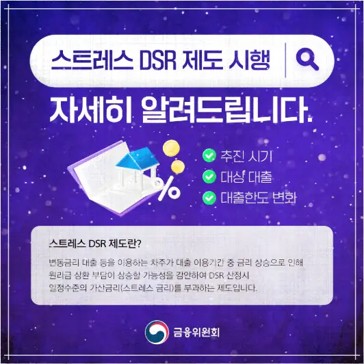 금융위원회에서 소개하는 스트레스 DSR에 대한 썸네일