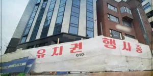 공사 완료후에 공사비 대금을 받기 위해 건물에 대하여 유치권을 행사중이라는 플래카드가 설치되어 있는 건물의 모습