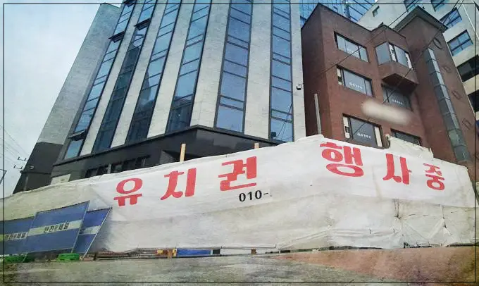 공사 완료후에 공사비 대금을 받기 위해 건물에 대하여 유치권을 행사중이라는 플래카드가 설치되어 있는 건물의 모습
