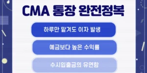 CMA 통장의 주요 특징인 하루 이자, 높은 수익률, 자유로운 입출금