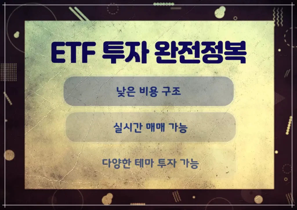 ETF 투자의 장점은 낮은 비용, 실시간 매매, 다양한 테마 투자 가능
