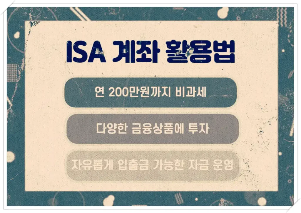 ISA의 특징 3가지를 이용한 ISA 계좌 활용법에 대한 쎔네일 이미지