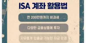 ISA의 특징 3가지를 이용한 ISA 계좌 활용법에 대한 쎔네일 이미지