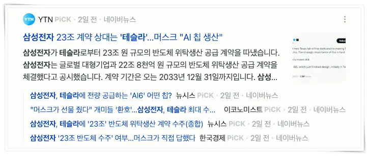 반도체 파운드리 기업인 삼성전자와 테슬라가 반도체 위탁생산 공급 계약을 체결했다는 기사