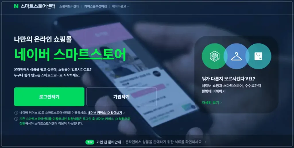 네이버 스마트 스토어 홈페이지