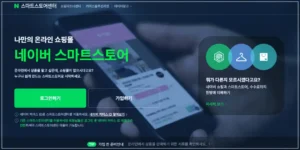 네이버 스마트 스토어 홈페이지