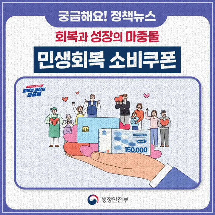 행정안전부에서 발표한 정책뉴스 중 민생회복 소비쿠폰 썸네일 이미지 (출처: 행정안전부)