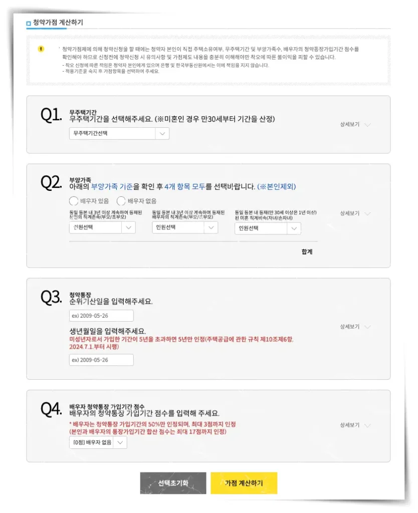 청약홈에서 사용할 수 있는 청약 가점 계산기