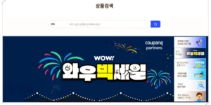 상품 검색을 바로 할 수 있는 쿠팡 파트너스 초기 화면