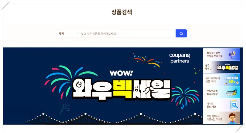 상품 검색을 바로 할 수 있는 쿠팡 파트너스 초기 화면