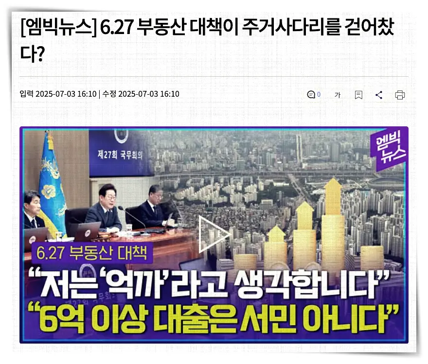 부동산 규제 정책 중의 하나인 대출 규제를 2025년 6월 27일에 시행한 6.27 부동산 대책 기사