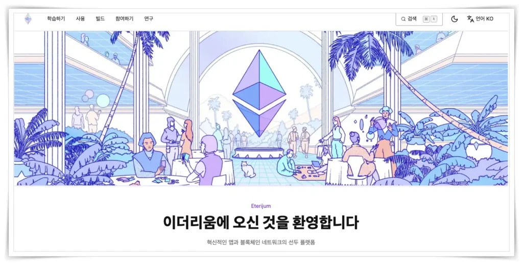 이더리움 홈페이지(Ethereum.org)의 메인 화면