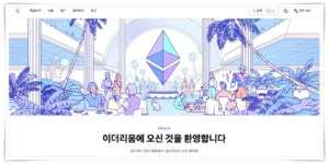이더리움 홈페이지(Ethereum.org)의 메인 화면