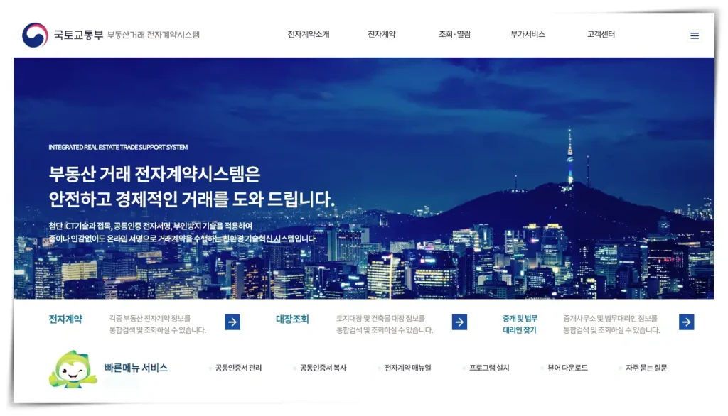 부동산 전자계약을 할 수 있는 국토교통부 부동산거래 전자계약시스템 홈페이지 메인 화면