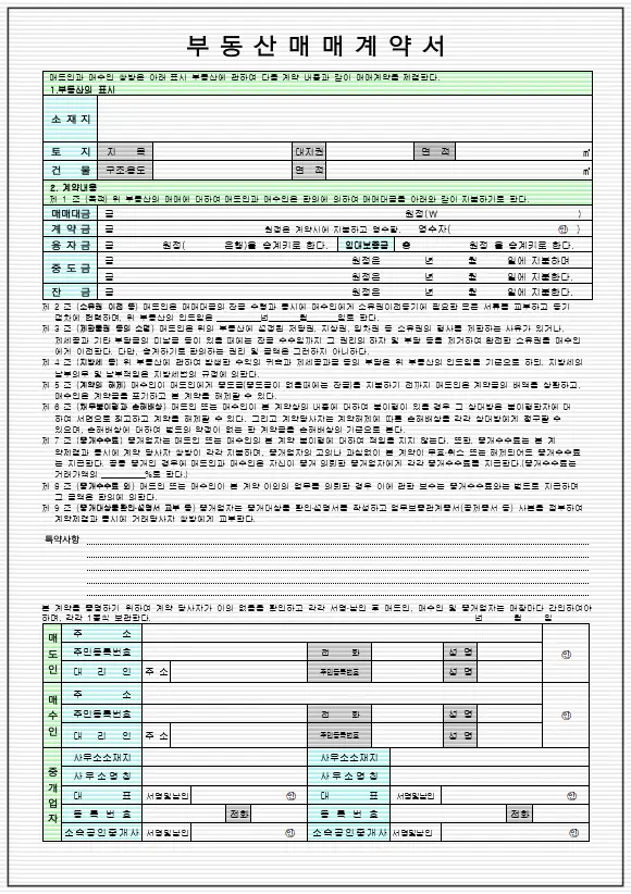 부동산 계약서 작성 시에 필요한 부동산매매계약서 양식