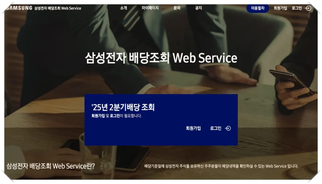 주식 배당금 받는 법을 잘 활용하기 위해 알아두어야 할 삼성전자 배당조회 웹 서비스 메인 화면