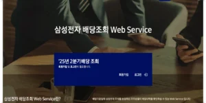 주식 배당금 받는 법을 잘 활용하기 위해 알아두어야 할 삼성전자 배당조회 웹 서비스 메인 화면