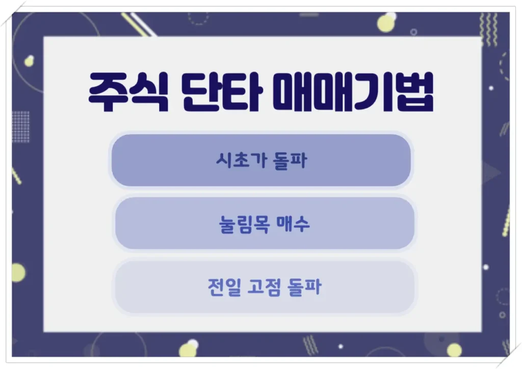 주식 단타 매매기법 중에서 진입하기 쉬운 패턴 3가지