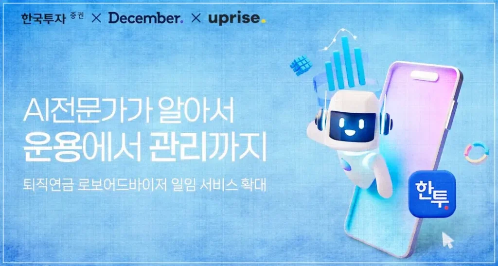 한국투자증권의 AI 기반 로보어드바이저 상품 홍보 (출처: 한국투자증권)